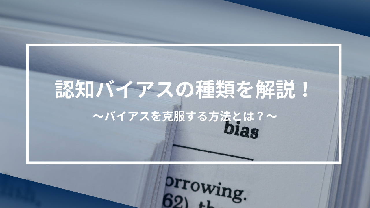 日々の生活によくある認知バイアスの種類を解説！バイアスを克服する方法とは？