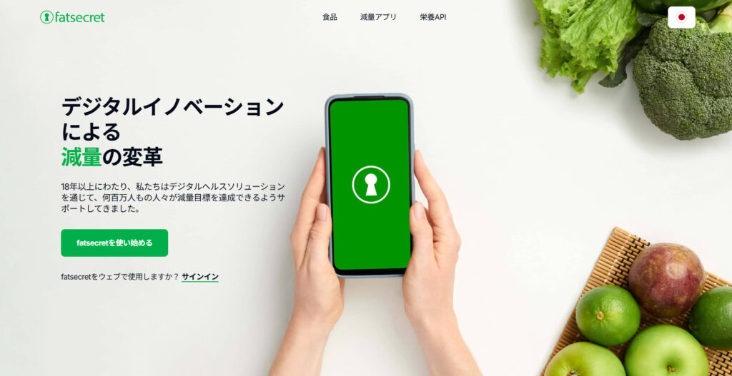 食事管理アプリ「FatSecret」の公式サイトのホーム画面