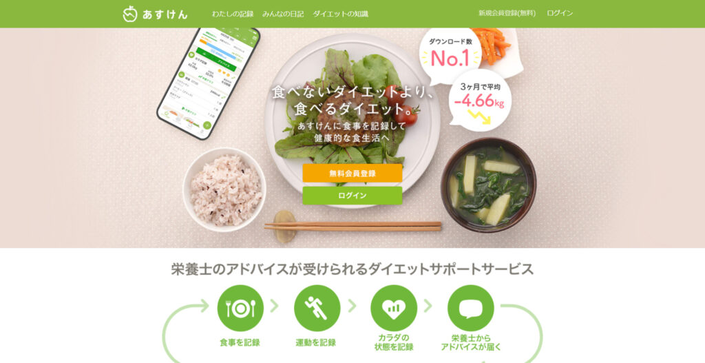 食事管理アプリ「あすけん」の公式サイトのホーム画面