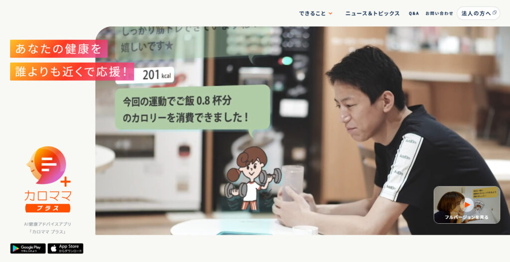 食事管理アプリ「カロママプラス」の公式サイトのホーム画面